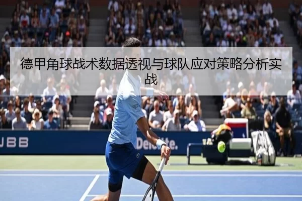 德甲角球战术数据透视与球队应对策略分析实战