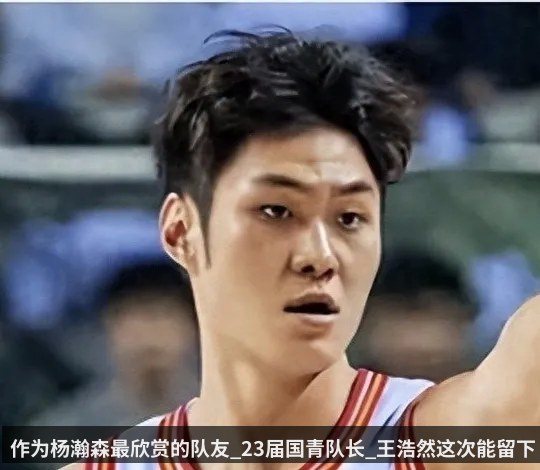 作为杨瀚森最欣赏的队友_23届国青队长_王浩然这次能留下吗_