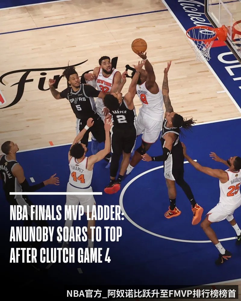 NBA官方_阿奴诺比跃升至FMVP排行榜榜首