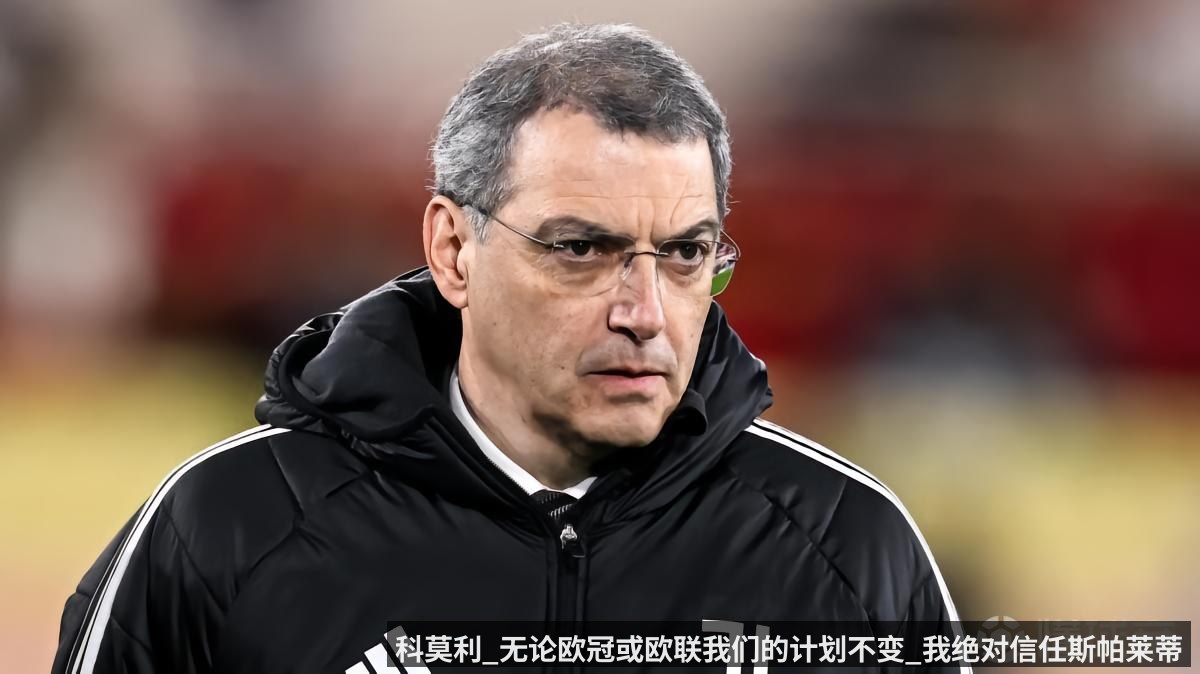 科莫利_无论欧冠或欧联我们的计划不变_我绝对信任斯帕莱蒂