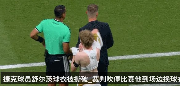 捷克球员舒尔茨球衣被撕破_裁判吹停比赛他到场边换球衣