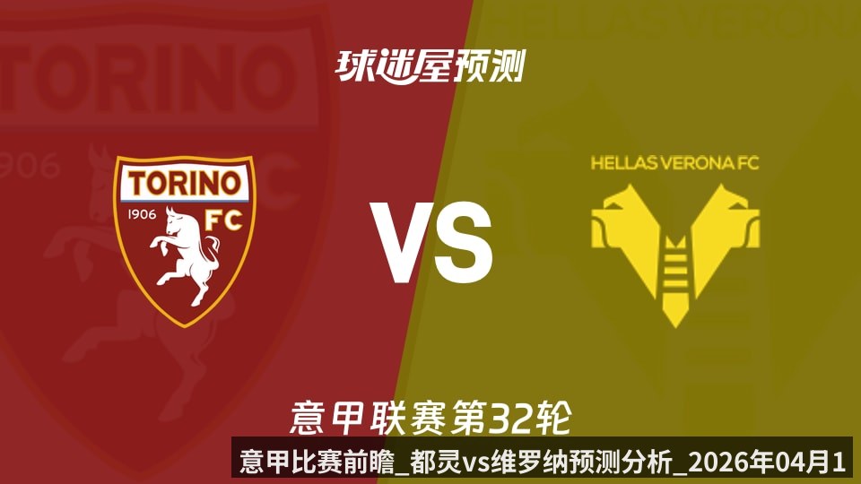 意甲比赛前瞻_都灵vs维罗纳预测分析_2026年04月11日_
